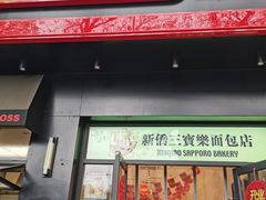 -烘焙町面包店(西四店)