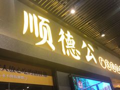-顺德公广东猪肚鸡·煲仔饭(白石洲店)