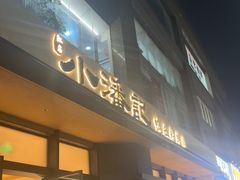 -小潘记鸭血粉丝汤