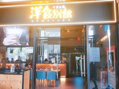门面-堂本家洋食别馆·炸猪排(中心城店)