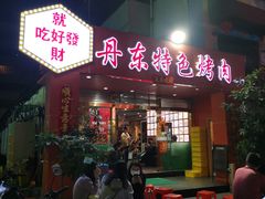 门面-丹东特色烤肉(学府路一部店)