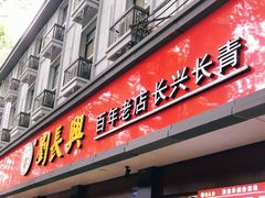 门面-刘长兴(逸仙桥店)