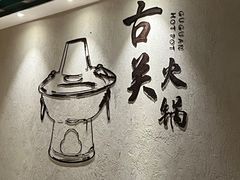 -古关火锅店(古北水镇景区店)