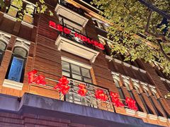 -红房子西菜馆(淮海中路店)