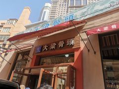 门面-大梁骨头馆·酱骨老菜(友好店)