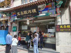 -耳朵眼炸糕(鼓楼店)