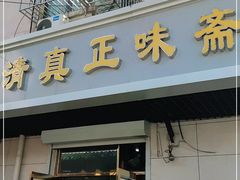 门面-正味斋锅巴菜(西北角店)
