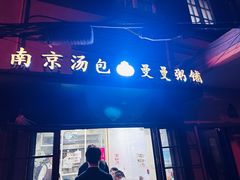 -曼曼汤包(建国西路店)