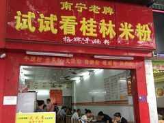 门面-试试看桂林米粉