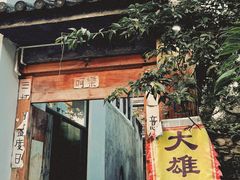 -大理古城