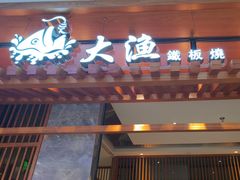-大渔铁板烧(中山路八佰伴店)