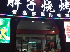 门面-沈胖子音乐烤吧·炒菜·龙虾(环城东路店)