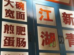 -卤校长重庆火锅(国兴店)