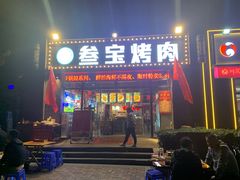 -叁宝烤肉·西安烧烤(东三爻店)
