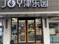 门面-津乐园(宜白路店)