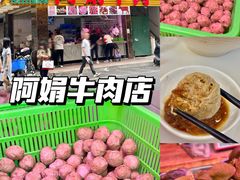 -阿娟牛肉丸·手打牛肉丸·现做现卖