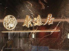 -康逸居·始于2002(海安店)