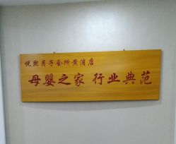 点击看大图 -妍悦母婴月子会所(武汉天地店)