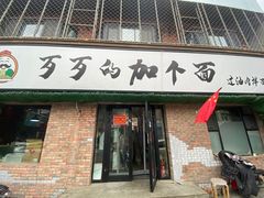 门面-歹歹的加个面过油肉拌面