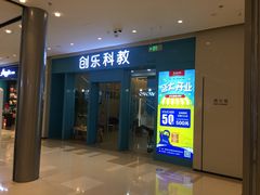 -创乐科教乐高机器人·编程·科技特长生规划中心(新地中心店)