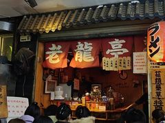 -老龙亭拉面店
