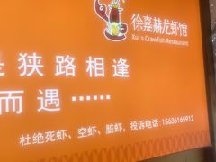 -徐嘉赫龙虾馆