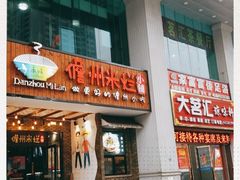门面-椰小调.儋州米烂(名门店)