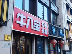 -牛八宝桂林米粉(八里庄店)
