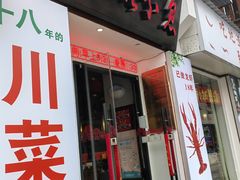 -川流不息·地道川菜·小龙虾(新松江路店)