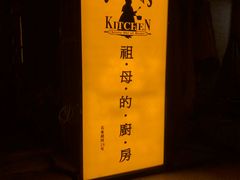 -祖母的厨房美式西餐厅(石雀胡同店)