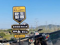 -杭州屏风山越野车营地·团建别墅轰趴民宿