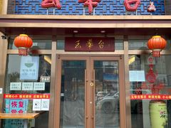 门面-玉华台饭庄·淮扬菜·烤鸭(望京店)