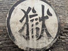 -平遥县衙