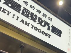 -我是酸奶君(壹方城店)