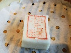 状元糕-宁波状元楼酒店(和义路店)