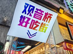 -丁家坡洋芋·观音桥好吃街A区(全国总店)