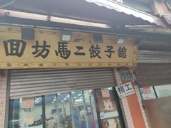 -回坊马二饺子馆