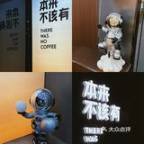 ▪️本来不该有咖啡☕️好会起名字