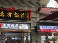 门面-惠宾饭庄(中山路店)