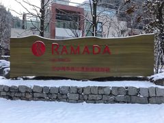 -古尔沟华美达温泉度假酒店