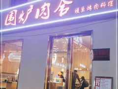 门面-围炉肉舍丹东海鲜烤肉·烤活鳗(步行街店)