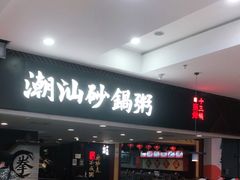 门面-南拳十三姨·潮汕砂锅粥(世纪金源店)