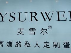 -麦雪尔甜品·生日蛋糕(新街口旗舰店)