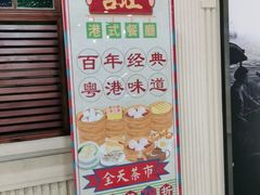 门面-吉旺港式餐厅(南方商城店)
