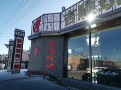 -吉顺坑烤