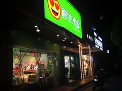 -鲜丰水果(杭州庆春银泰店)