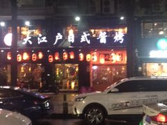-大江户日本料理(吕厝店)