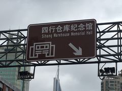 -上海四行仓库抗战纪念馆