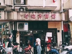 -老地方面馆(思南路店)