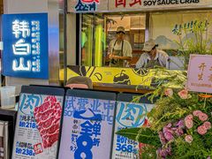 -韩白山·朝鲜族烤牛肉·酱蟹(长宁龙之梦店)